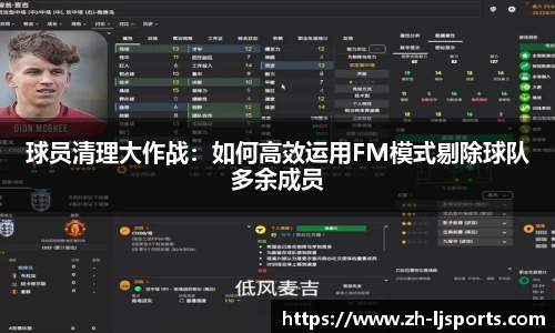 球员清理大作战：如何高效运用FM模式剔除球队多余成员