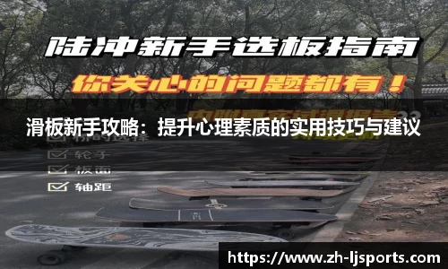 滑板新手攻略：提升心理素质的实用技巧与建议