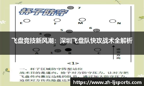 飞盘竞技新风潮：深圳飞盘队快攻战术全解析
