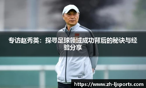 专访赵秀英：探寻足球领域成功背后的秘诀与经验分享