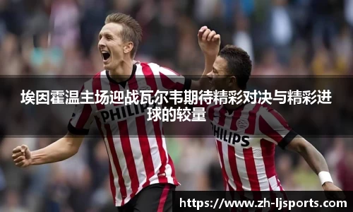埃因霍温主场迎战瓦尔韦期待精彩对决与精彩进球的较量